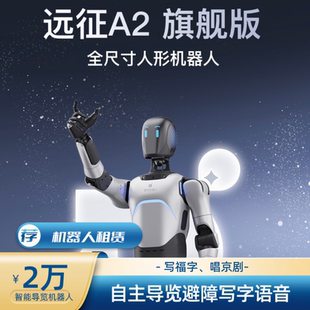 智元远征A2旗舰款机器人出租写福字全国租赁舞蹈导览语音订金