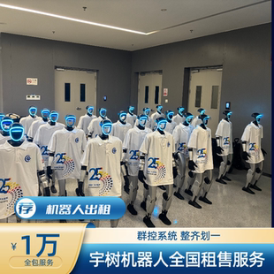 商场活动宇树机器人出租租赁校园科普文旅演出宣传舞蹈表演跳舞