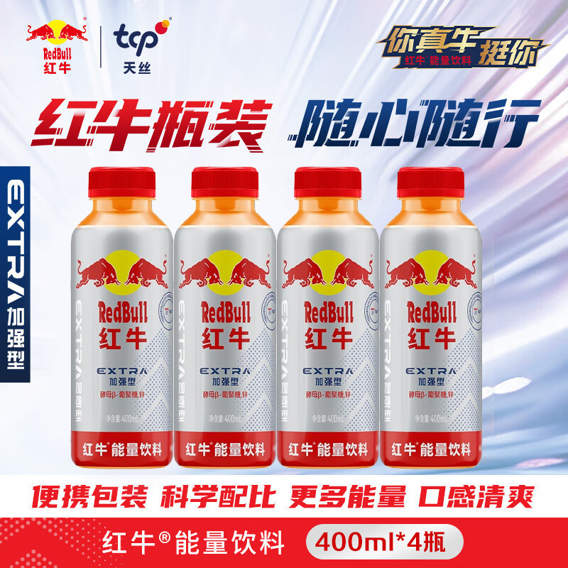 红牛加强型能量饮料400ml*4瓶小瓶饮料便携装功能饮料图片