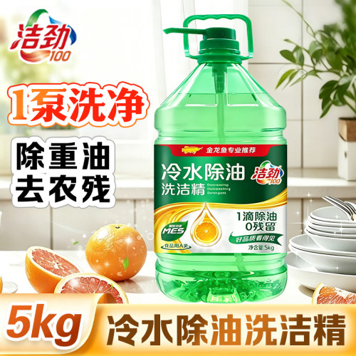 洁劲100冷水除油洗洁精MES/5kg 大桶家庭装 商用优选 含泵头款