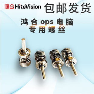 适用鸿合OPS小电脑PC模块专用固定螺丝