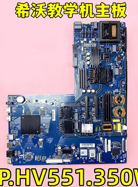 原装希沃教学一体机S55 S65 S75 U65 U75配件 主板TP.HV551.350W