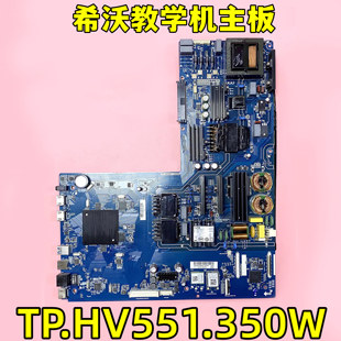 原装希沃教学一体机S55 S65 S75 U65 U75配件 主板TP.HV551.350W