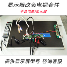 笔记本显示屏幕改装电视机套件液晶屏电脑显示器改电视万能驱动板