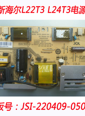 全新海尔L22T3 L24T3 电源板 JSI-220409-050A JSI-190419-050