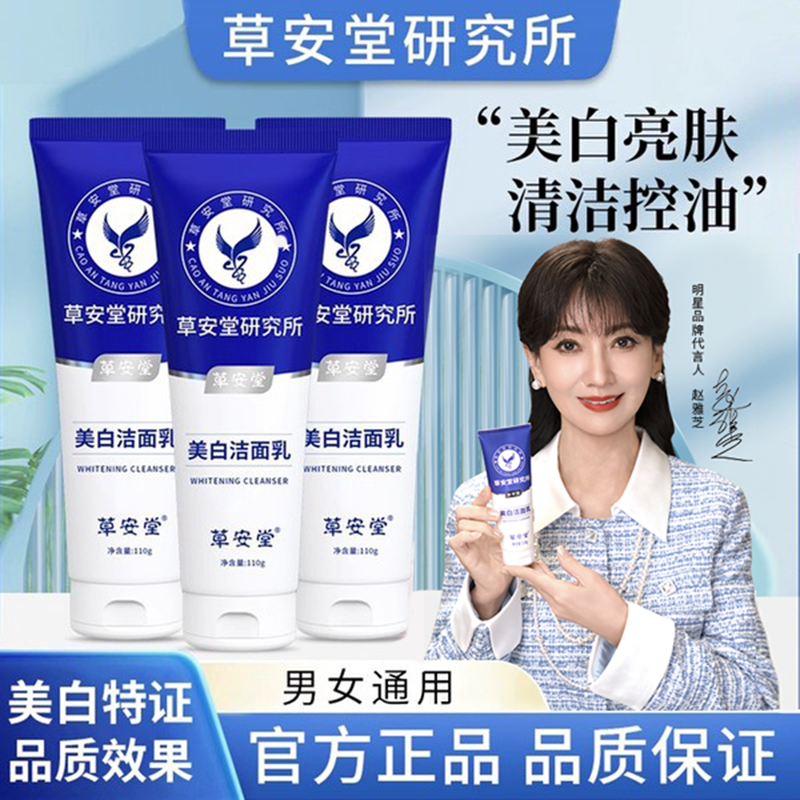 草安堂美白洗面奶美白淡斑提亮肤色去黄气洁面乳官方旗舰店正品