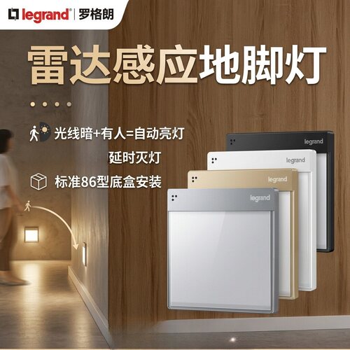 罗格朗地脚灯光感雷达感应