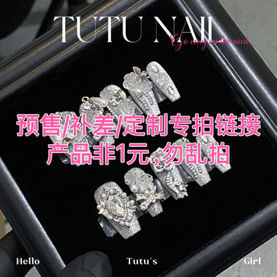 【预-售 定制 补差 补甲片】专拍！手工穿戴甲预-售甲片补指头