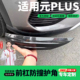 Plus前杠护角防撞条保险杠包角防剐蹭ABS配件用品 元 26款
