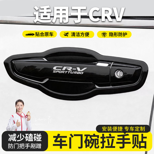 专用于 于17-21款本田新CRV外拉手门碗贴皓影车门把手保护改装饰