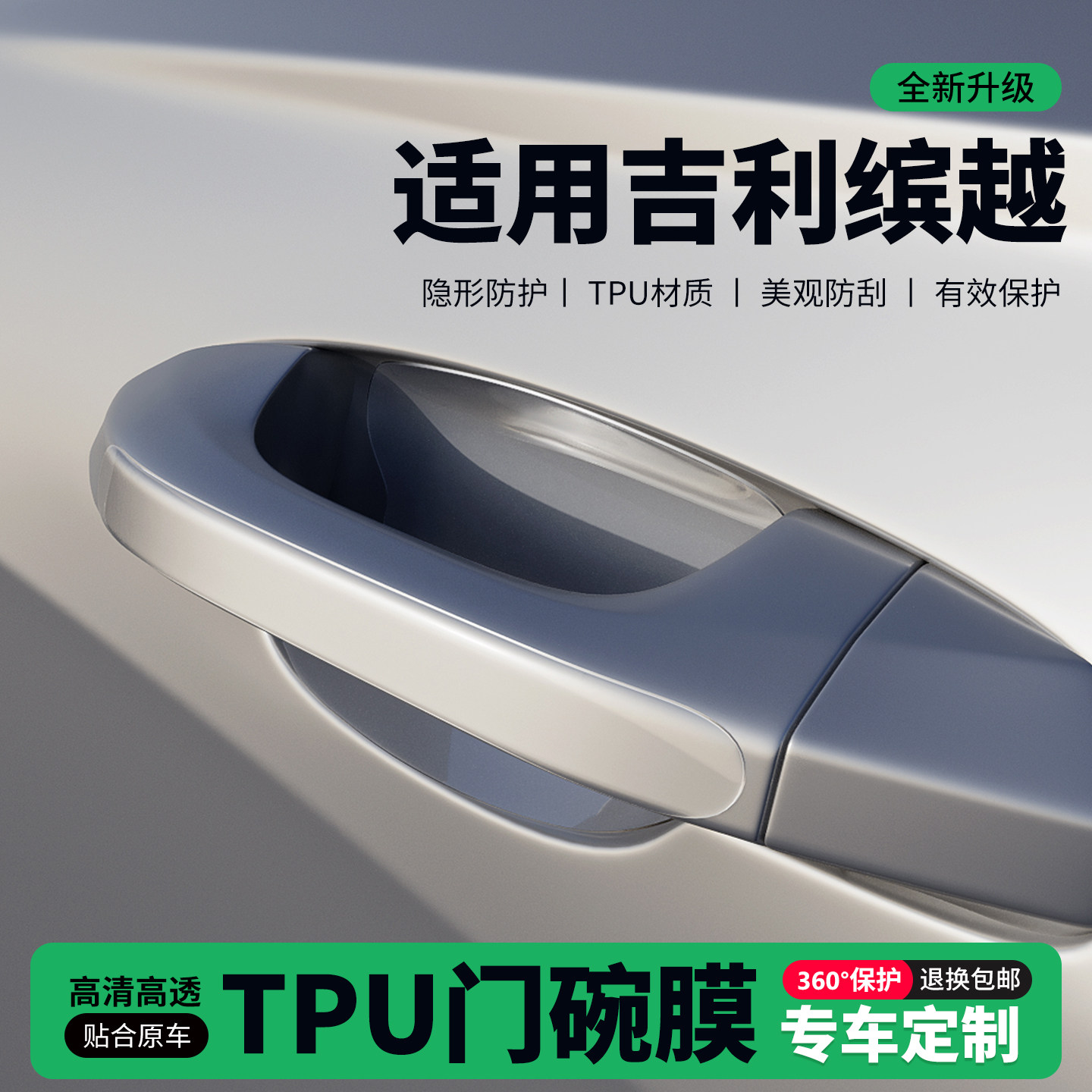 适用26款25吉利缤越车门把手贴防刮门碗透明保护膜拉手门角防撞贴,汽车用品/电子/清洗/改装,门碗贴膜,淘宝优惠券,粉丝福利购,淘宝优惠卷