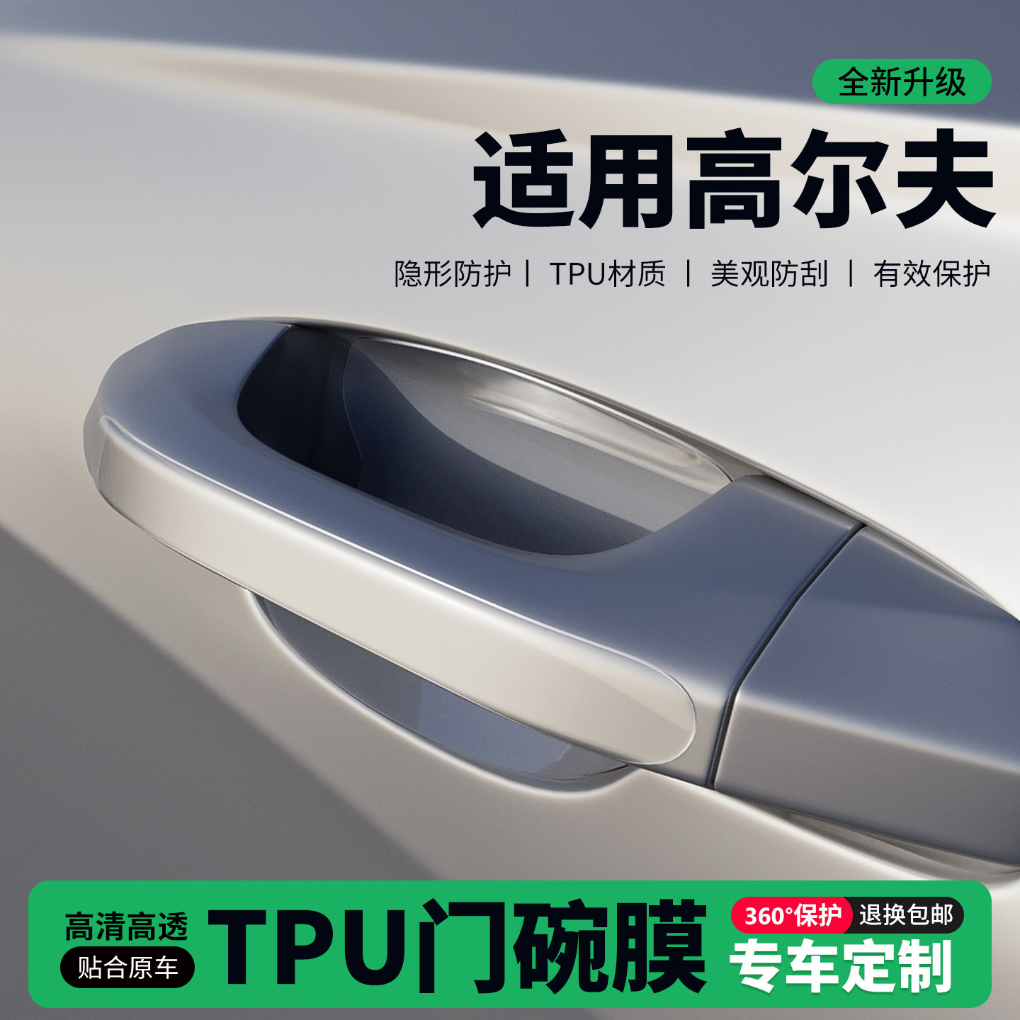 适用26款大众高尔夫车门把手贴防刮门碗透明保护膜拉手门角防撞贴,汽车用品/电子/清洗/改装,门碗贴膜,淘宝优惠券,粉丝福利购,淘宝优惠卷