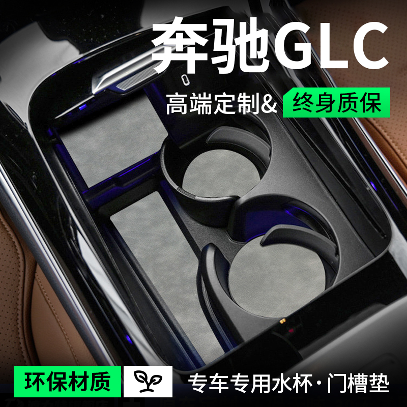 24款2024适配奔驰GLC260l车内装饰用品大全GLC300L内饰门槽水杯垫