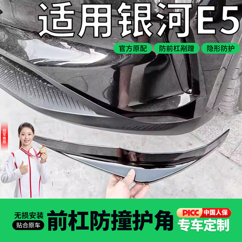 吉利银河E5前杠护角防撞条保险杠包角防剐蹭ABS配件用品