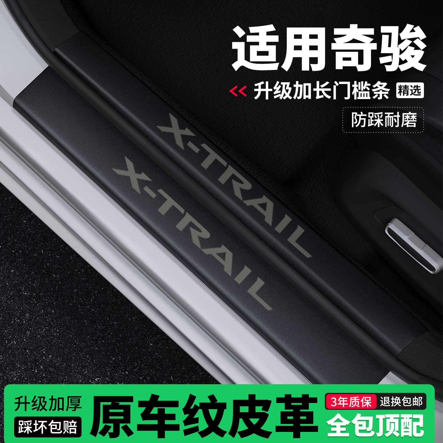 适用日产奇骏门槛条防踩贴迎宾踏板防护保护条皮革装饰改装专用,汽车用品/电子/清洗/改装,车身/车窗饰条/门槛条,淘宝优惠券,粉丝福利购,淘宝优惠卷