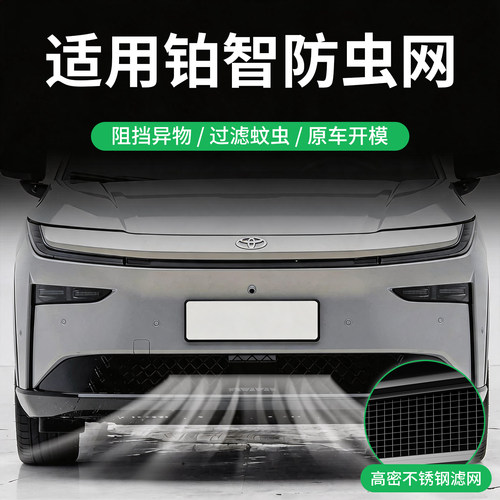 适用广汽Toyota铂智3X/7防虫网汽车前脸中网水箱防柳絮防尘用品大