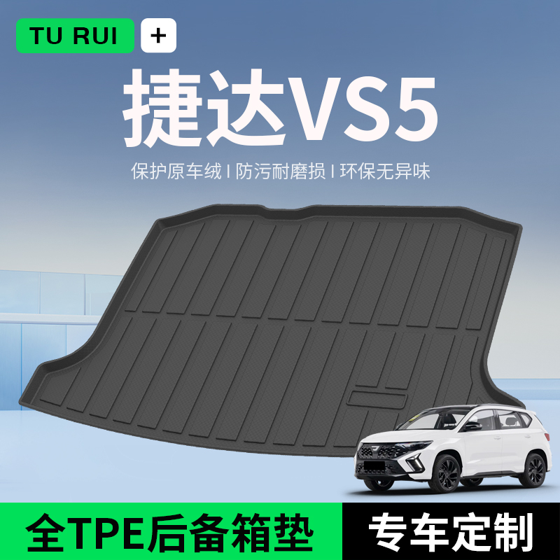 适用大众捷达vs5后备箱垫专用汽车用品改装配件车内装饰TPE尾箱垫