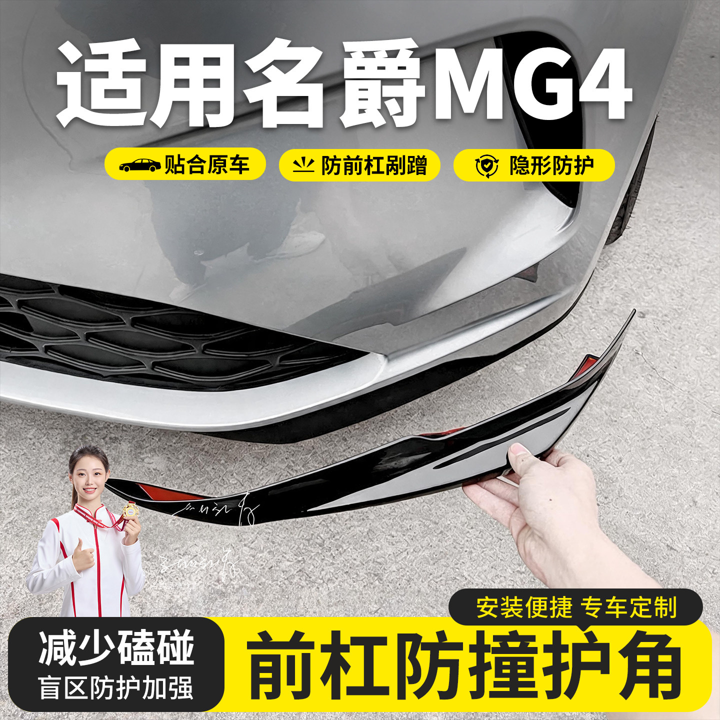 26款全新名爵MG4/5前杠护角防撞条前保险杠包角防剐蹭ABS配件用品图片