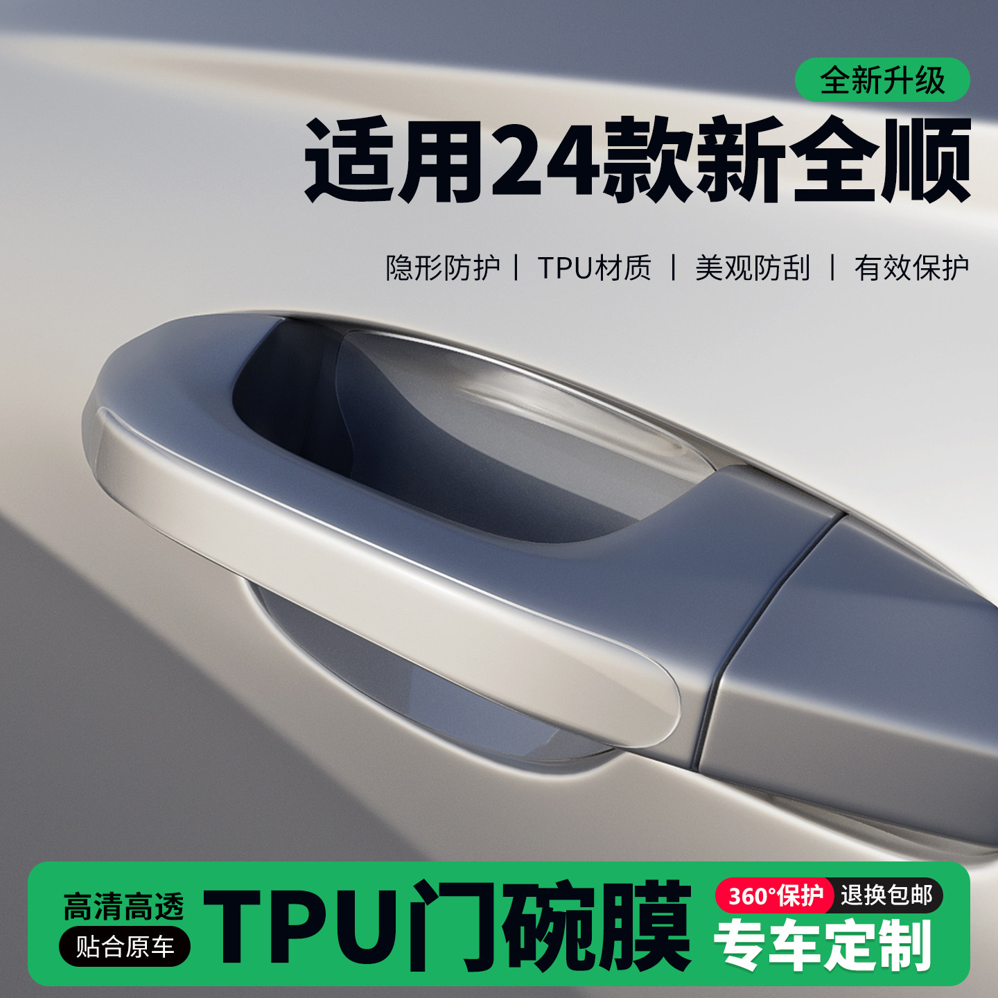 适用24款新全顺专用车门把手贴防刮门碗透明保护膜拉手门角防撞贴,汽车用品/电子/清洗/改装,门碗贴膜,淘宝优惠券,粉丝福利购,淘宝优惠卷