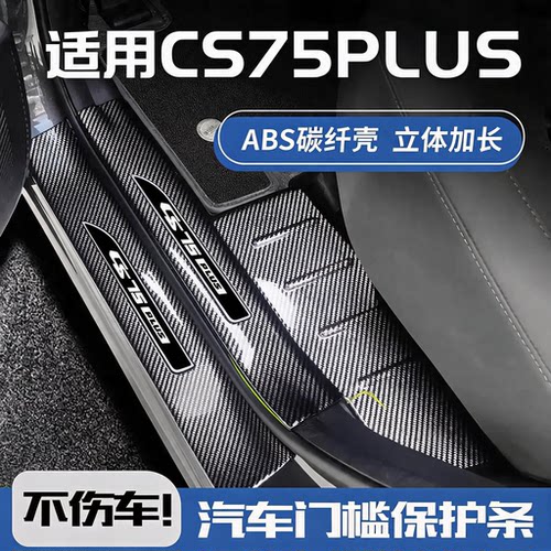 适配25款长安CS75PLUS第四代二2代三代冠军版迎宾踏板门槛保护条5