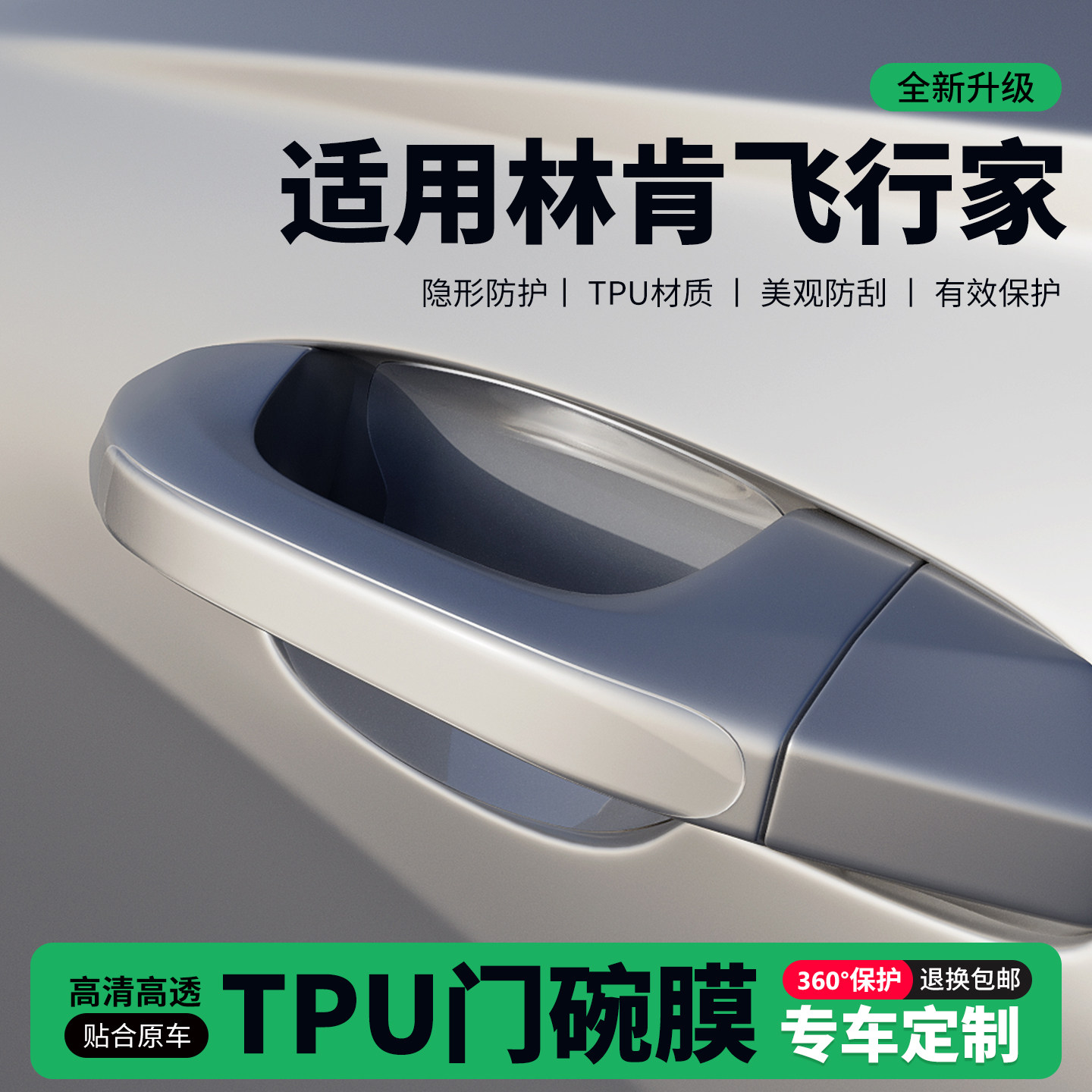 适用26款林肯飞行家车门把手贴防刮门碗透明保护膜拉手门角防撞贴,汽车用品/电子/清洗/改装,门碗贴膜,淘宝优惠券,粉丝福利购,淘宝优惠卷