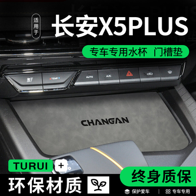 适配长安二代X5PLUS汽车内饰用品中控台垫配件装饰大全门槽水杯垫