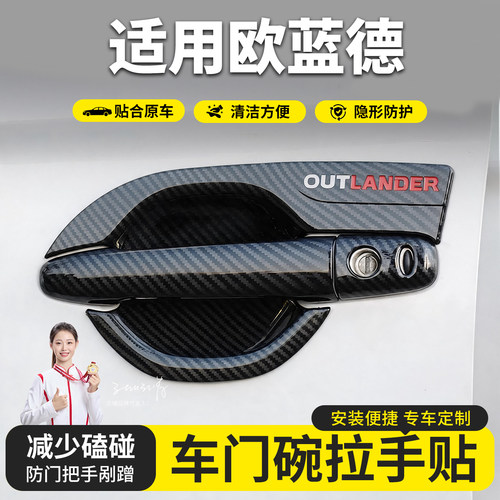 13-21款广汽三菱Outlander门碗拉手贴碳纤纹门把手保护套改装饰专