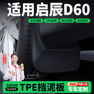适用23款日产启辰D60EV挡泥板汽车挡泥板改前后轮内衬配件用品
