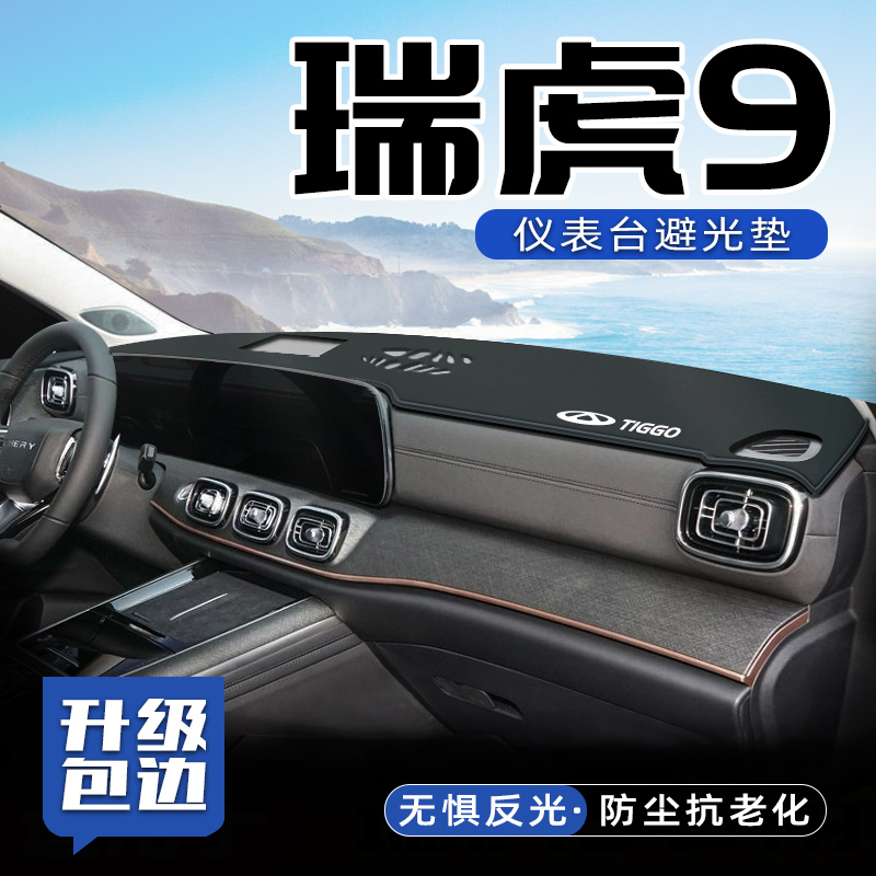 奇瑞瑞虎9汽车用品中控台皮革避光垫仪表盘遮阳防晒垫改装饰内饰