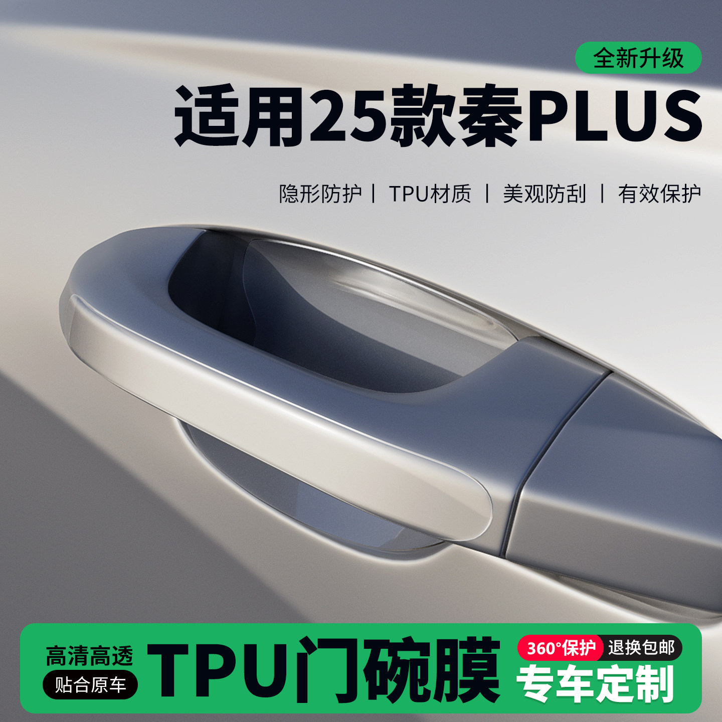适用25款秦PLUS车门把手贴防刮门碗透明保护膜拉手门角防撞贴,汽车用品/电子/清洗/改装,门碗贴膜,淘宝优惠券,粉丝福利购,淘宝优惠卷
