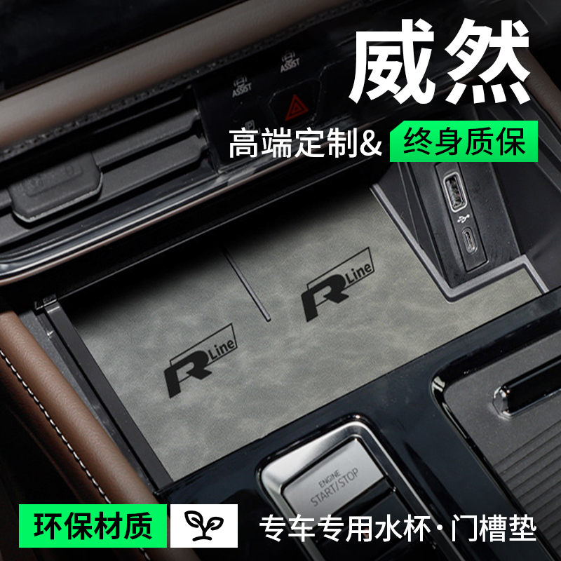 24款2024大众威然装饰汽车内用品专用内饰升级改装配件门槽水杯垫