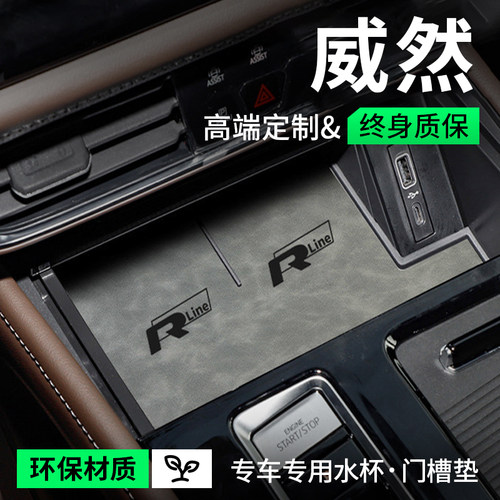 24款2024大众威然装饰汽车内用品专用内饰升级改装配件门槽水杯垫