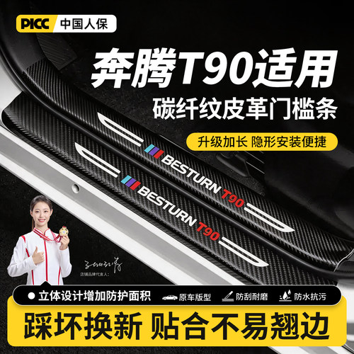奔腾T90门槛条汽车用品车内装饰改装专用碳纤维防踩贴防撞保护条