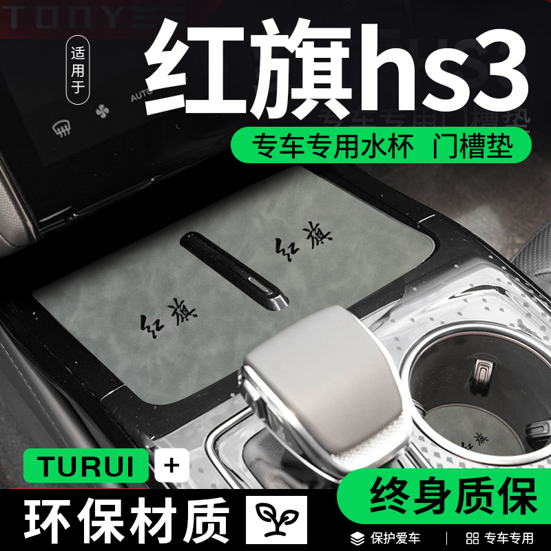 适配新红旗hs3汽车内饰车用品大全善为版改装配件中控台垫水杯垫