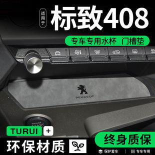 23款新东风标致408X改装全车配件汽车用品车内装饰内饰门槽水杯垫