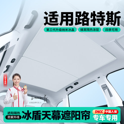 适用路特斯ELETRE天窗遮阳帘车顶天幕隔热挡汽车遮光防晒装饰用品