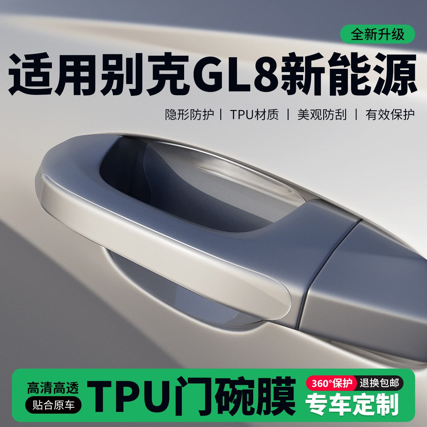 适用26款别克GL8新能源门把手贴门碗透明保护膜拉手门角防撞贴,汽车用品/电子/清洗/改装,门碗贴膜,淘宝优惠券,粉丝福利购,淘宝优惠卷