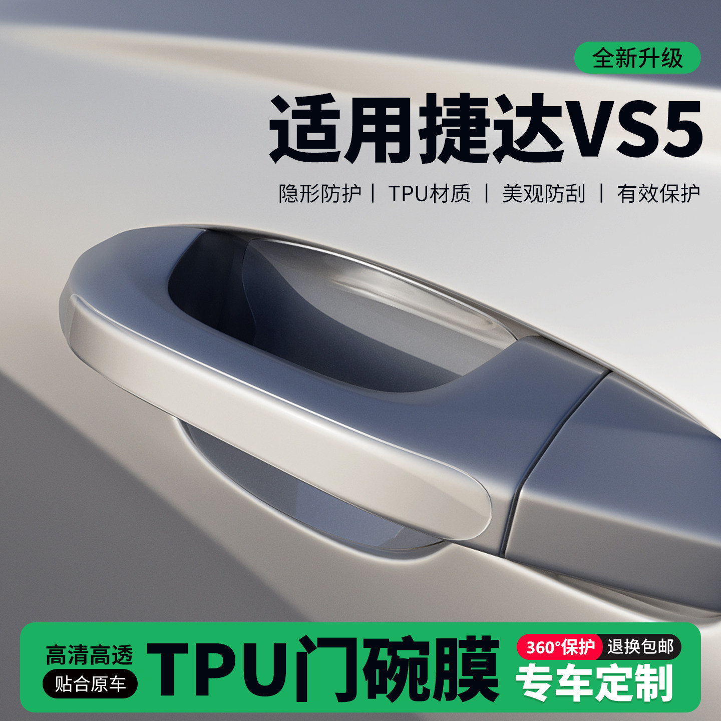 适用25款大众捷达VS5门把手贴防刮门碗透明保护膜拉手门角防撞贴,汽车用品/电子/清洗/改装,门碗贴膜,淘宝优惠券,粉丝福利购,淘宝优惠卷