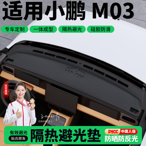 小鹏MONA M03车内装饰用品配件汽车内饰改装中控台仪表盘避光垫