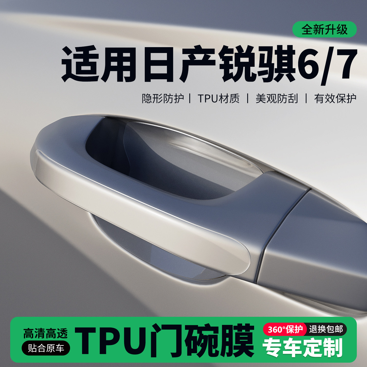 适用26款日产锐骐6/7门把手贴防刮门碗透明保护膜拉手门角防撞贴,汽车用品/电子/清洗/改装,门碗贴膜,淘宝优惠券,粉丝福利购,淘宝优惠卷