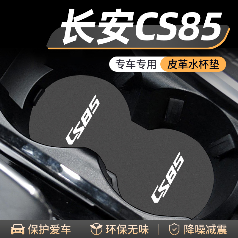 适用长安CS85门槽水杯垫汽车中控改装装饰用品车载COUPE储物盒垫