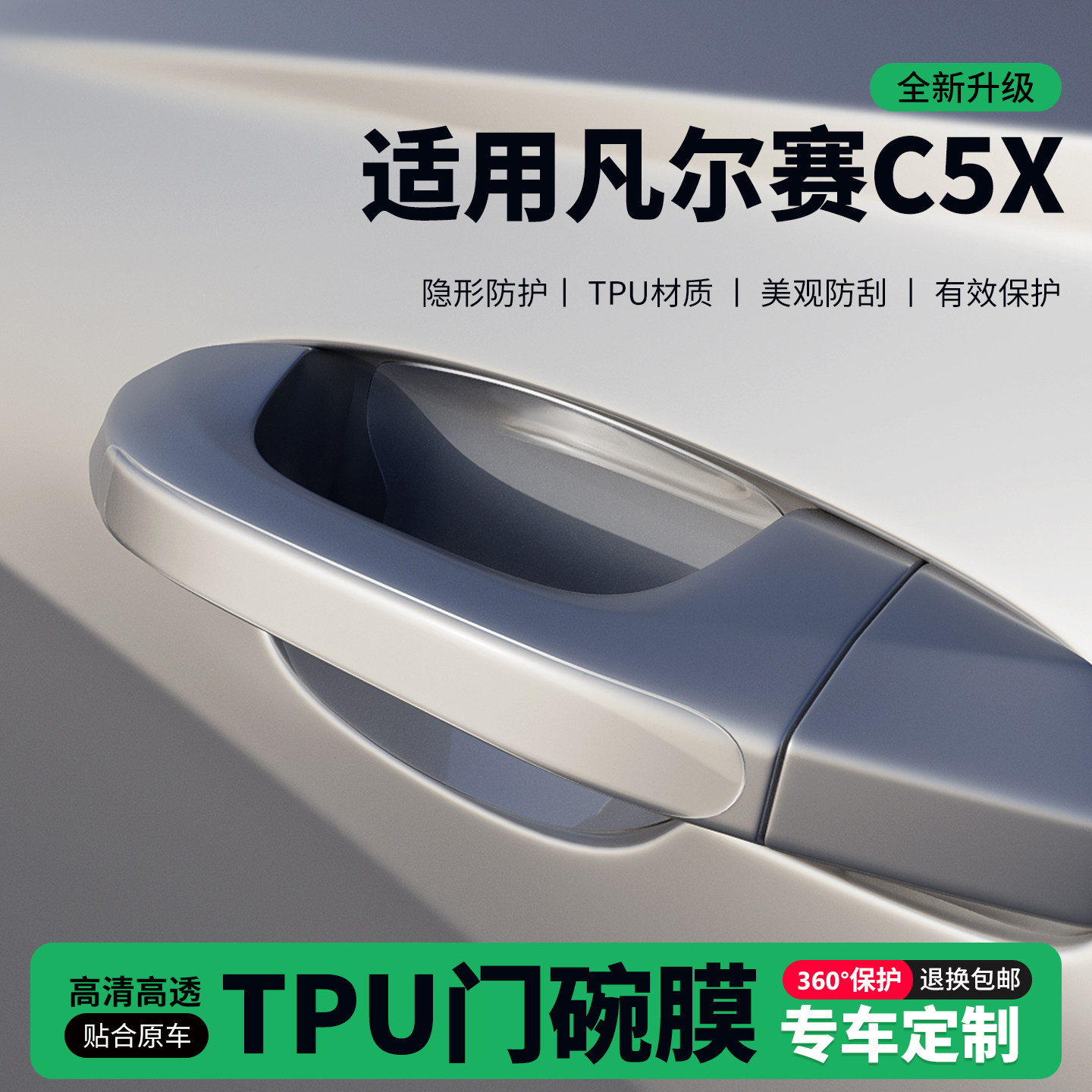 适用凡尔赛C5X车门把手贴防刮门碗透明保护膜拉手门角防撞贴,汽车用品/电子/清洗/改装,门碗贴膜,淘宝优惠券,粉丝福利购,淘宝优惠卷