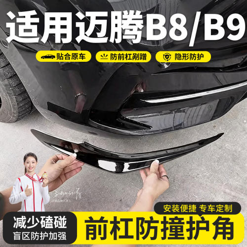 大众迈腾b8/b9前杠护角防撞条保险杠包角防剐蹭ABS配件用品