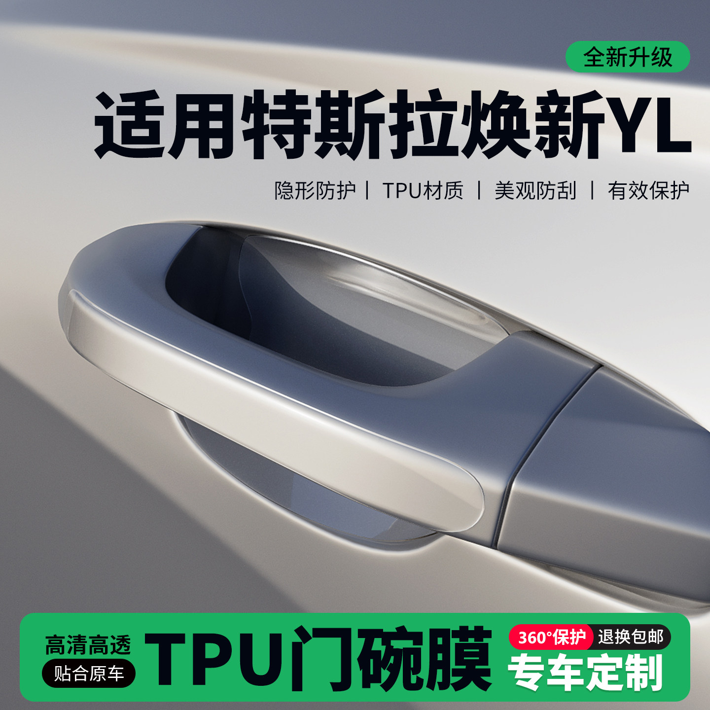 适用特斯拉焕新YL门把手贴防刮门碗透明保护膜拉手门角防撞贴,汽车用品/电子/清洗/改装,门碗贴膜,淘宝优惠券,粉丝福利购,淘宝优惠卷