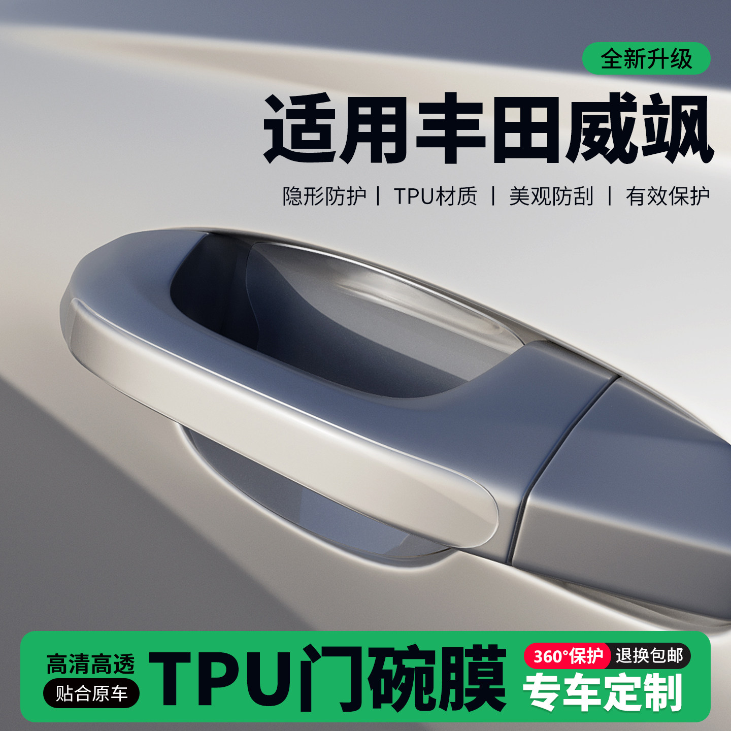 适用26款丰田威飒车门把手贴防刮门碗透明保护膜拉手门角防撞贴,汽车用品/电子/清洗/改装,门碗贴膜,淘宝优惠券,粉丝福利购,淘宝优惠卷