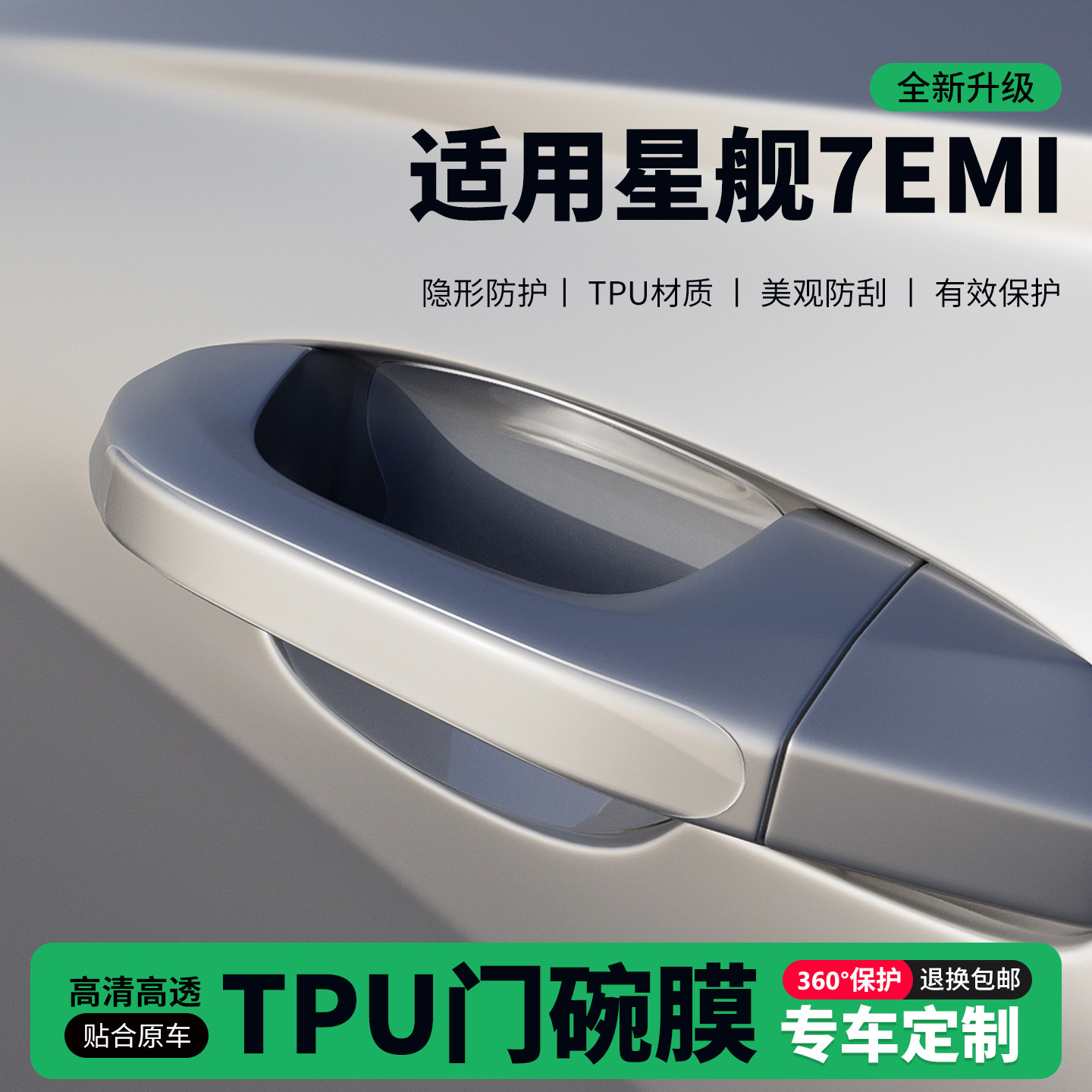适用吉利星舰7EMI车门把手贴防刮门碗透明保护膜拉手门角防撞贴,汽车用品/电子/清洗/改装,门碗贴膜,淘宝优惠券,粉丝福利购,淘宝优惠卷