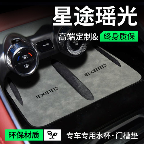 星途瑶光CDM凌云汽车用品车内配饰改装饰配件中控台垫门槽水杯垫