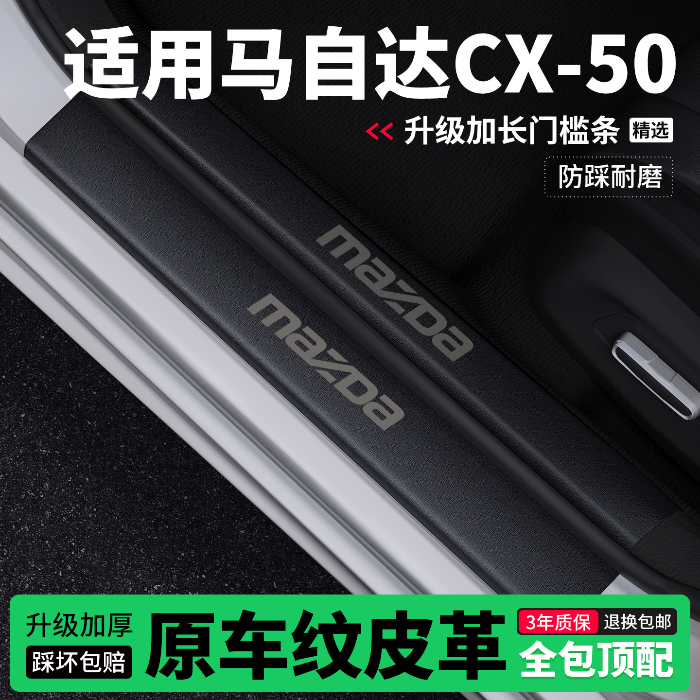 适用马自达CX50行也门槛条防踩贴迎宾踏板防护保护条皮革装饰改装,汽车用品/电子/清洗/改装,车身/车窗饰条/门槛条,淘宝优惠券,粉丝福利购,淘宝优惠卷