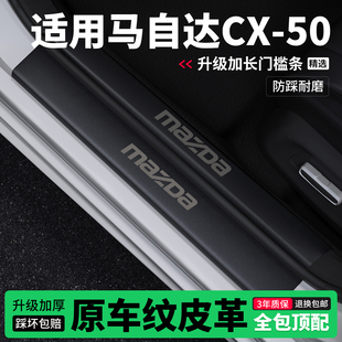 适用马自达CX50行也门槛条防踩贴迎宾踏板防护保护条皮革装饰改装