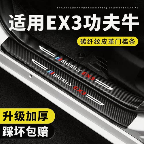 几何EX3功夫牛门槛条防踩贴保护膜专用贴纸汽车用品装饰改装配件